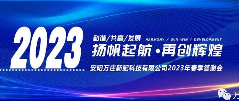 萬莊新肥召開2023經銷商答謝會，以奮進之姿啟動共贏新格局