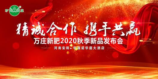 “精誠合作 攜手共贏”—萬莊新肥2020秋季新品發布會紀實